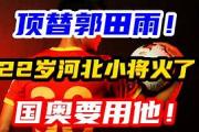 九游娱乐-郭田智胜比不上客很快丢培气的机会嚷