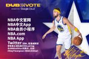 九游娱乐-NBA球员全明星面临全球球迷投票