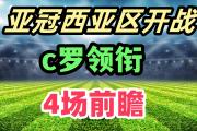 九游娱乐-亚洲球会会长选举即将召开，谁将领衔亚冠