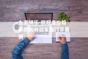 九游娱乐-欧冠盘口赔率欧洲杯冠军赔付率最新