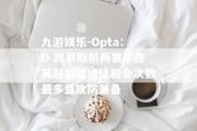 九游娱乐-Opta：D-路易斯前两赛季在英超创造绝佳机会次数最多且攻防兼备