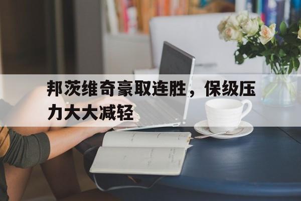 邦茨维奇豪取连胜，保级压力大大减轻