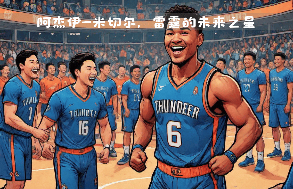 NBA鹈鹕新秀惊艳表现，年轻力量崛起